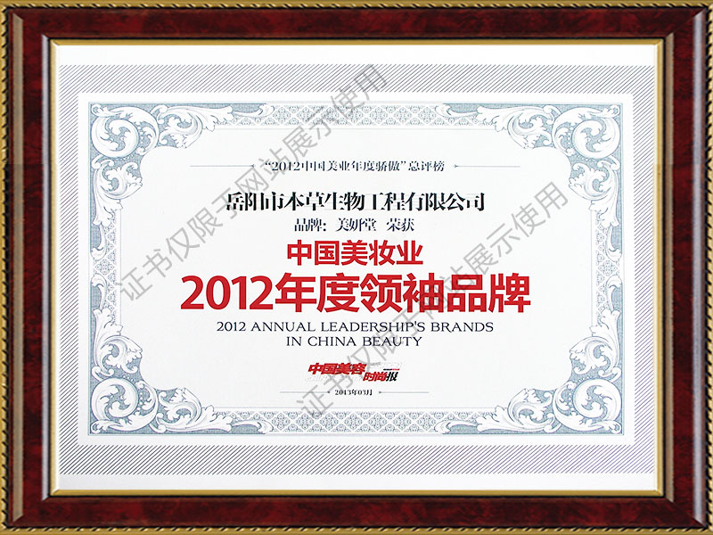 中国美妆业2012年度领袖品牌