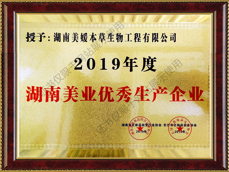 2019年度湖南美业优秀生产企业