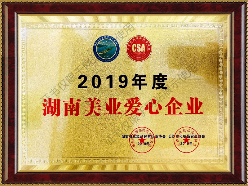 2019年度湖南美业爱心企业